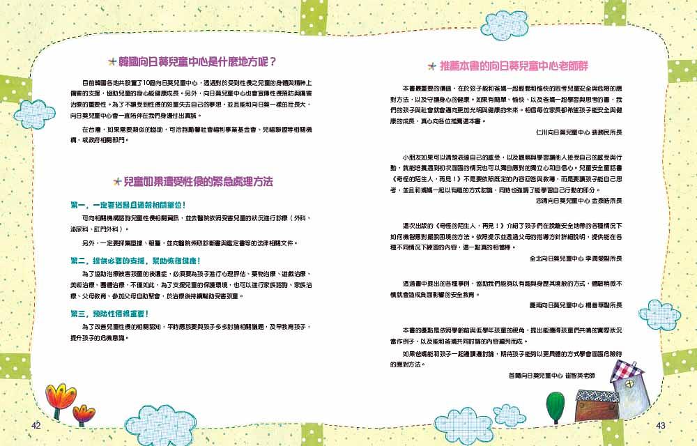 奇怪的陌生人，走開！：孩子的人身安全守則